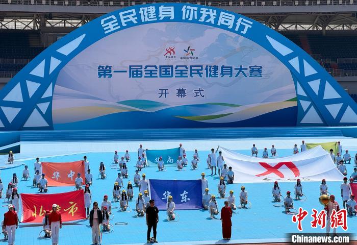 首届全国全民健身大赛沈阳启幕 全民参与共绘健