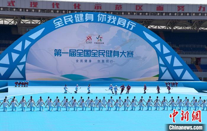 首届全国全民健身大赛沈阳启幕 全民参与共绘健